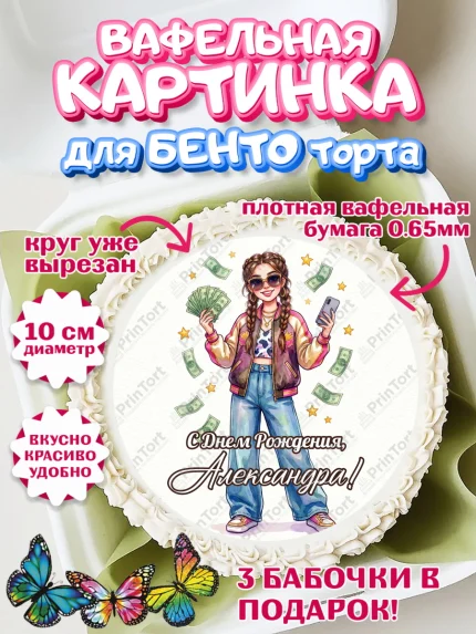 Вафельный круг для Бенто 10см, С Днём Рождения!, арт. PT324185