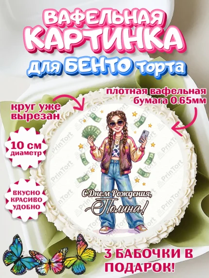 Вафельный круг для Бенто 10см, С Днём Рождения!, арт. PT324186