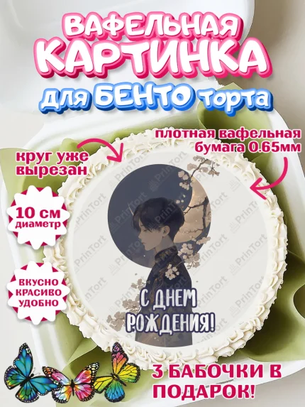 Вафельный круг для Бенто 10см, С Днём Рождения!, Аниме, мальчик, арт. PT324196