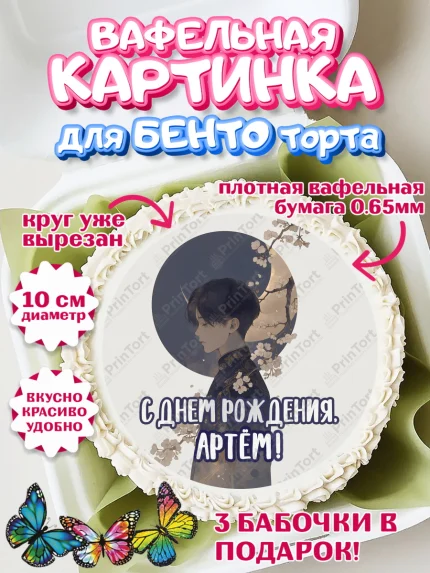 Вафельный круг для Бенто 10см, С Днём Рождения!, Аниме, мальчик, арт. PT324197