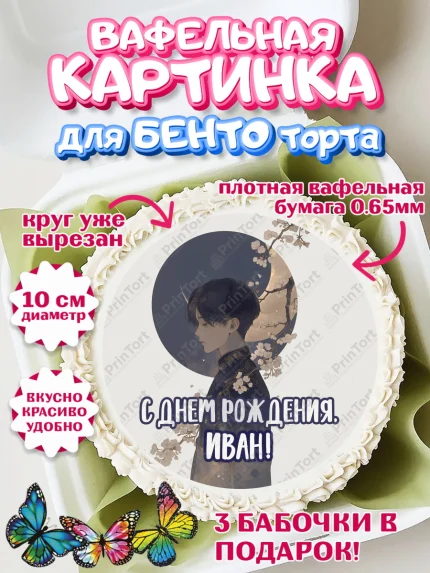 Вафельный круг для Бенто 10см, С Днём Рождения!, Аниме, мальчик, арт. PT324201