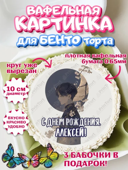 Вафельный круг для Бенто 10см, С Днём Рождения!, Аниме, мальчик, арт. PT324206
