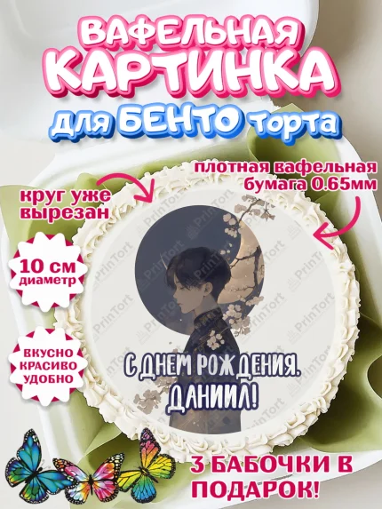 Вафельный круг для Бенто 10см, С Днём Рождения!, Аниме, мальчик, арт. PT324207