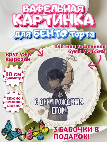 Вафельный круг для Бенто 10см, С Днём Рождения!, Аниме, мальчик, арт. PT324212