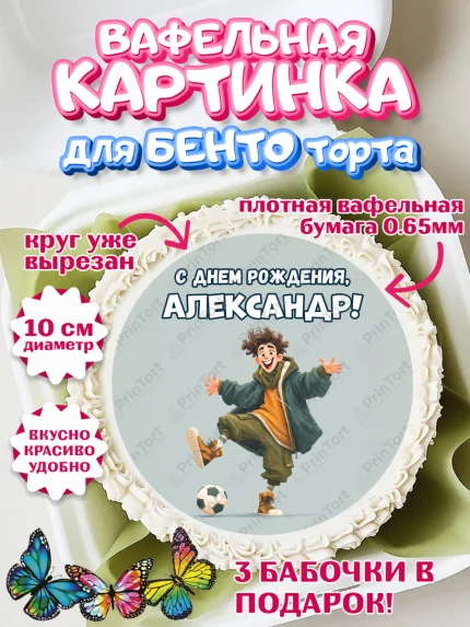 Вафельный круг для Бенто 10см, С Днём Рождения!, Мальчик с футбольным мячом, подарок, арт. PT324218