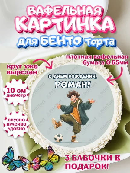 Вафельный круг для Бенто 10см, С Днём Рождения!, Мальчик с футбольным мячом, подарок, арт. PT324222