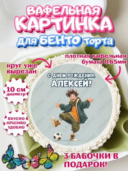 Вафельный круг для Бенто 10см, С Днём Рождения!, Мальчик с футбольным мячом, подарок, арт. PT324226