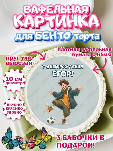 Вафельный круг для Бенто 10см, С Днём Рождения!, Мальчик с футбольным мячом, подарок, арт. PT324232