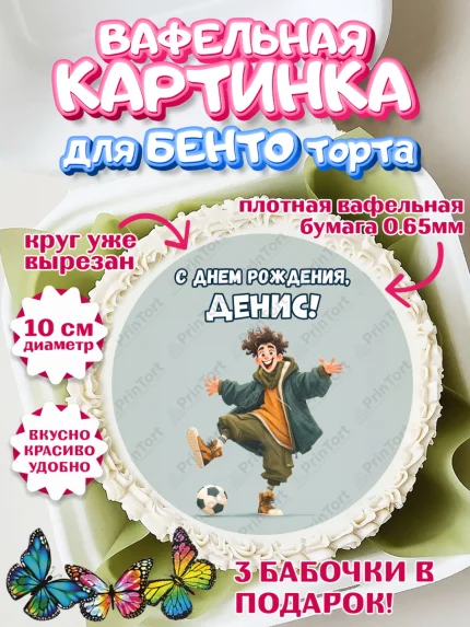 Вафельный круг для Бенто 10см, С Днём Рождения!, Мальчик с футбольным мячом, подарок, арт. PT324234