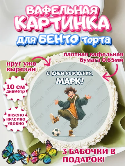 Вафельный круг для Бенто 10см, С Днём Рождения!, Мальчик с футбольным мячом, подарок, арт. PT324235