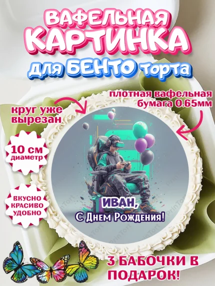 Вафельный круг для Бенто 10см, С Днём Рождения!, Геймер, подарок, поздравление с Днём Рождения!, арт. PT324241