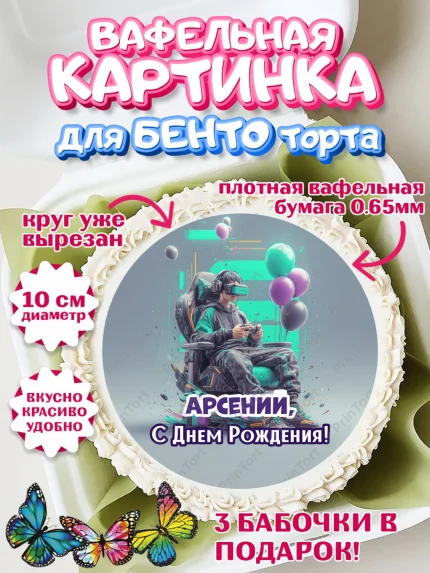 Вафельный круг для Бенто 10см, С Днём Рождения!, Геймер, подарок, поздравление с Днём Рождения!, арт. PT324253