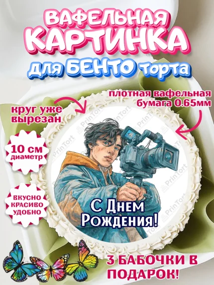 Вафельный круг для Бенто 10см, С Днём Рождения!, Блогер, поздравление с Днём Рождения!, Мальчик, арт. PT324256