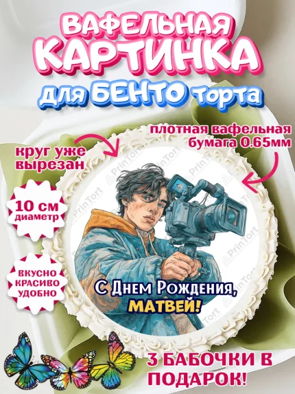 Вафельный круг для Бенто 10см, С Днём Рождения!, Блогер, поздравление с Днём Рождения!, Мальчик, арт. PT324271