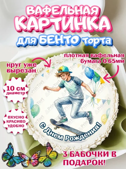 Вафельный круг для Бенто 10см, С Днём Рождения!, арт. PT324276