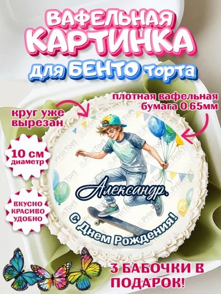 Вафельный круг для Бенто 10см, С Днём Рождения!, арт. PT324278