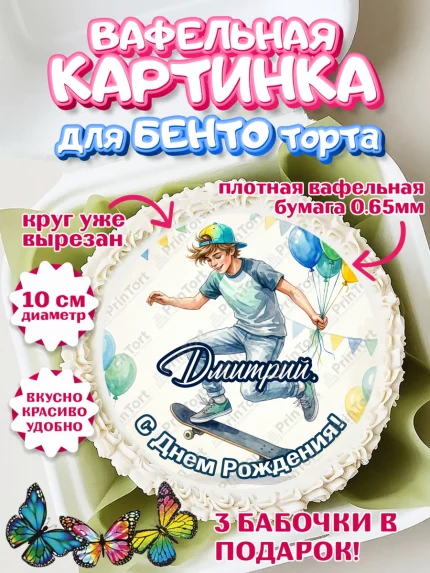 Вафельный круг для Бенто 10см, С Днём Рождения!, арт. PT324283