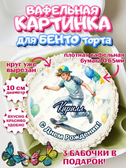 Вафельный круг для Бенто 10см, С Днём Рождения!, арт. PT324289