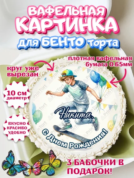 Вафельный круг для Бенто 10см, С Днём Рождения!, арт. PT324290
