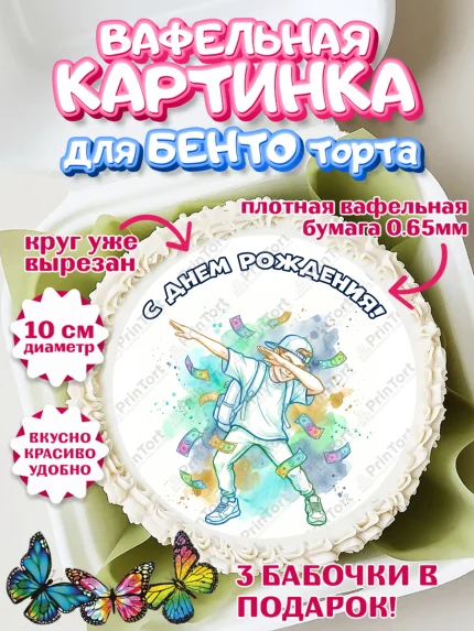 Вафельный круг для Бенто 10см, С Днём Рождения!, Поздравление с Днём Рождения! Купюры, успех, арт. PT324296