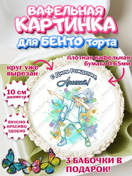 Вафельный круг для Бенто 10см, С Днём Рождения!, Поздравление с Днём Рождения! Купюры, успех, арт. PT324313