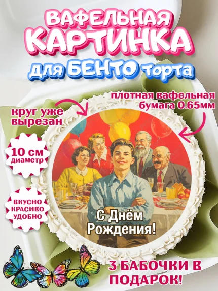 Вафельный круг для Бенто 10см, С Днём Рождения!, Поздравление с Днём Рождения! Подарки, книги, ретро, арт. PT324316