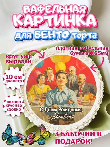 Вафельный круг для Бенто 10см, С Днём Рождения!, Поздравление с Днём Рождения! Подарки, книги, ретро, арт. PT324331