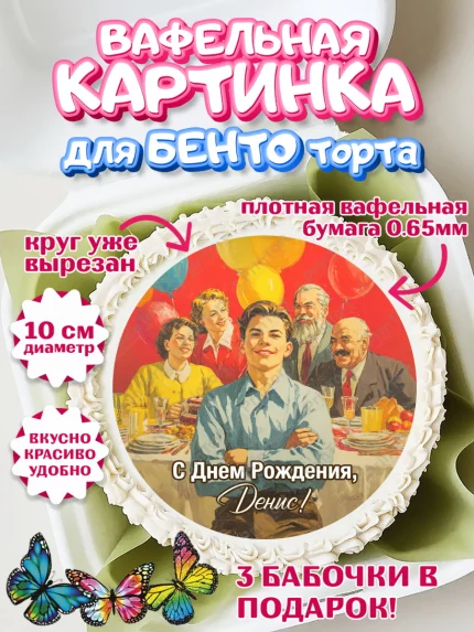 Вафельный круг для Бенто 10см, С Днём Рождения!, Поздравление с Днём Рождения! Подарки, книги, ретро, арт. PT324334