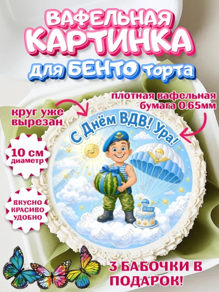 Вафельный круг для Бенто 10см, С Днём ВДВ!, Поздравление с Днём ВДВ!, Мужчина, День ВДВ, арт. PT324336