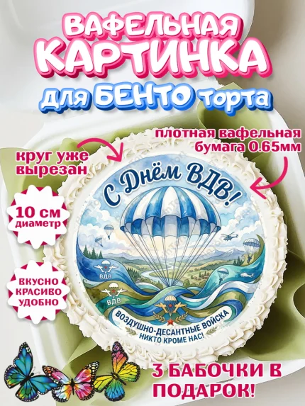 Вафельный круг для Бенто 10см, С Днём ВДВ!, Поздравление с Днём ВДВ!, Мужчина, День ВДВ, арт. PT324337