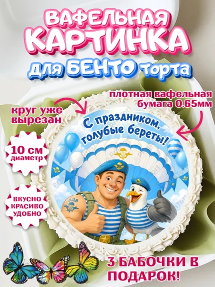Вафельный круг для Бенто 10см, С Днём ВДВ!, Поздравление с Днём ВДВ!, Мужчина, День ВДВ, арт. PT324338