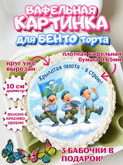 Вафельный круг для Бенто 10см, С Днём ВДВ!, Поздравление с Днём ВДВ!, Мужчина, День ВДВ, арт. PT324339