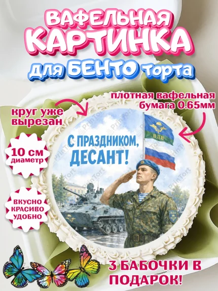 Вафельный круг для Бенто 10см, С Днём ВДВ!, Поздравление с Днём ВДВ!, Мужчина, День ВДВ, арт. PT324340