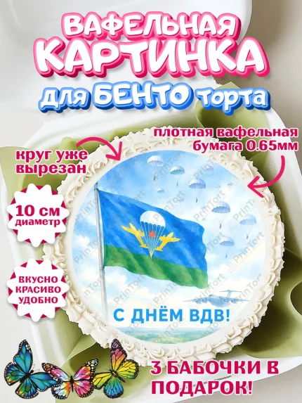 Вафельный круг для Бенто 10см, С Днём ВДВ!, Поздравление с Днём ВДВ!, Мужчина, День ВДВ, арт. PT324341