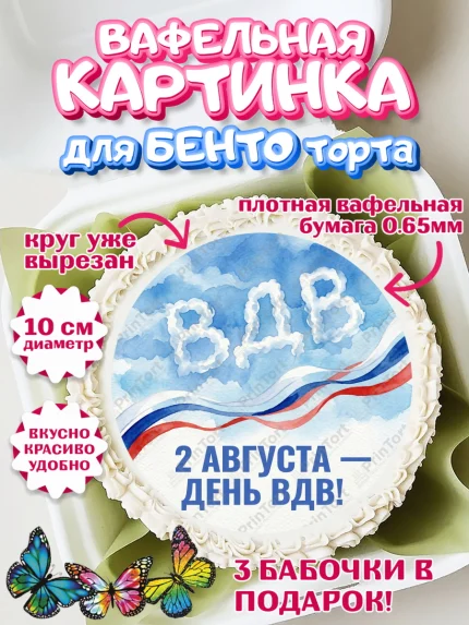 Вафельный круг для Бенто 10см, С Днём ВДВ!, Поздравление с Днём ВДВ!, Мужчина, День ВДВ, арт. PT324342