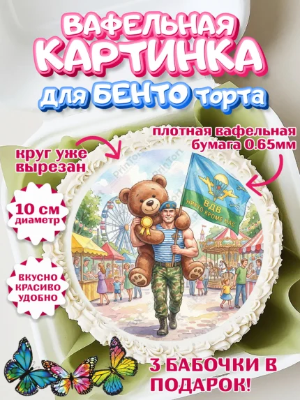 Вафельный круг для Бенто 10см, С Днём ВДВ!, Поздравление с Днём ВДВ!, Мужчина, День ВДВ, арт. PT324343