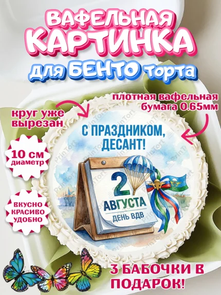 Вафельный круг для Бенто 10см, С Днём ВДВ!, Поздравление с Днём ВДВ!, Мужчина, День ВДВ, арт. PT324344