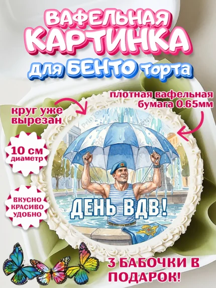 Вафельный круг для Бенто 10см, С Днём ВДВ!, Поздравление с Днём ВДВ!, Мужчина, День ВДВ, арт. PT324345