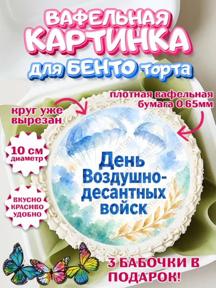 Вафельный круг для Бенто 10см, С Днём ВДВ!, Поздравление с Днём ВДВ!, Мужчина, День ВДВ, арт. PT324346