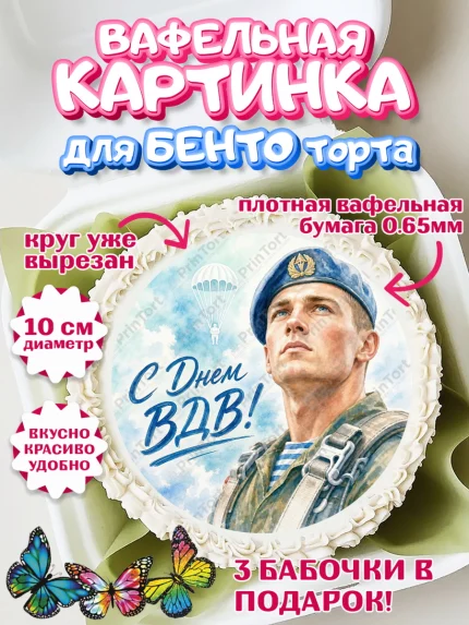Вафельный круг для Бенто 10см, С Днём ВДВ!, Поздравление с Днём ВДВ!, Мужчина, День ВДВ, арт. PT324347