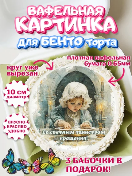 Вафельный круг для Бенто 10см, Крещение, Поздравление с крещением для девочки, Девочка, арт. PT324356