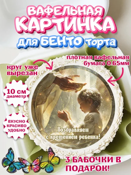 Вафельный круг для Бенто 10см, Крещение, Поздравление с крещением для девочки, Девочка, арт. PT324357