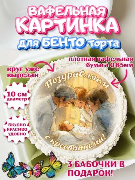 Вафельный круг для Бенто 10см, Крещение, Поздравление с крещением для девочки, Девочка, арт. PT324358