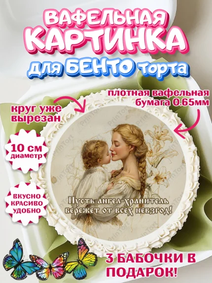 Вафельный круг для Бенто 10см, Крещение, Поздравление с крещением для девочки, Девочка, арт. PT324359