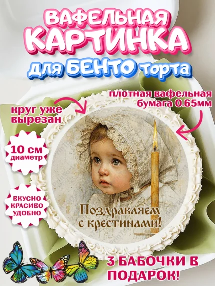 Вафельный круг для Бенто 10см, Крещение, Поздравление с крещением для девочки, Девочка, арт. PT324360