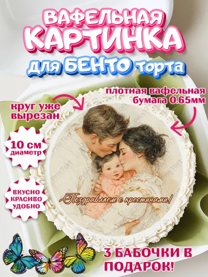 Вафельный круг для Бенто 10см, Крещение, Поздравление с крещением для девочки, Девочка, арт. PT324361