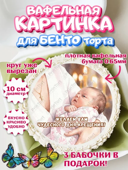 Вафельный круг для Бенто 10см, Крещение, Поздравление с крещением для девочки, Девочка, арт. PT324362