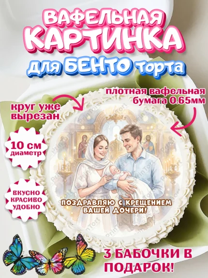 Вафельный круг для Бенто 10см, Крещение, Поздравление с крещением для девочки, Девочка, арт. PT324363