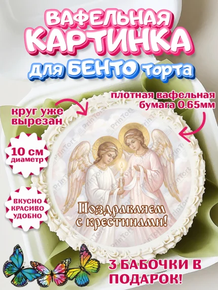 Вафельный круг для Бенто 10см, Крещение, Поздравление с крещением для девочки, Девочка, арт. PT324364