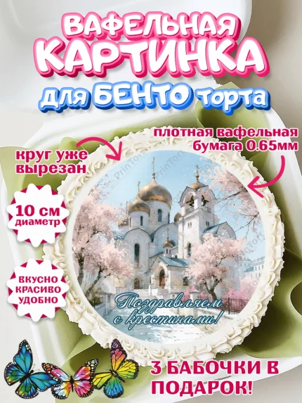 Вафельный круг для Бенто 10см, Крещение, Поздравление с крещением для девочки, Девочка, арт. PT324365